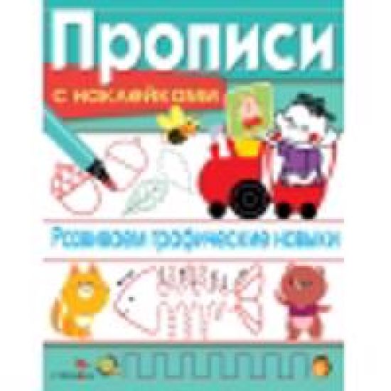 PROPISI S NAKL. Razvivaem graficheskie navyki
