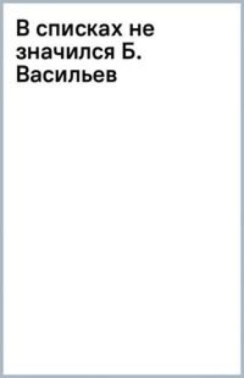V spiskakh ne znachilsja B. Vasilev