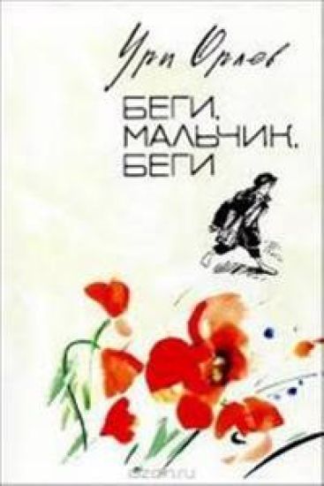Begi, malchik, begi: Povest