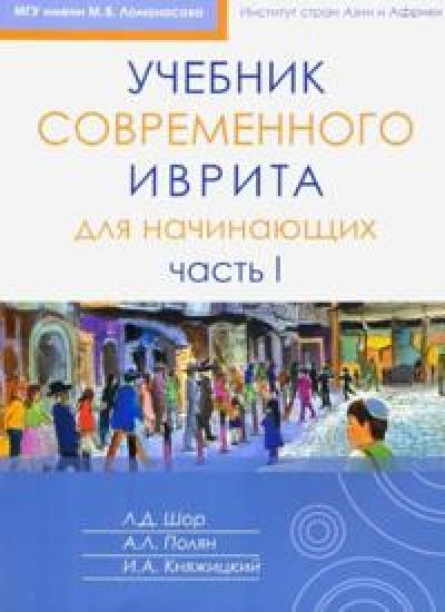 Uchebnik sovremennogo ivrita dlja nachinajuschikh Ch.I
