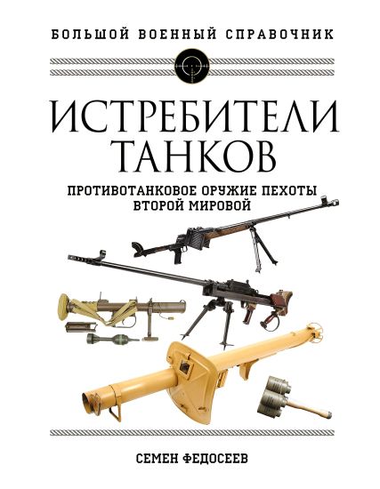 Istrebiteli tankov. Protivotankovoe oruzhie pekhoty Vtoroj mirovoj