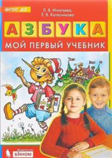 Azbuka. Moj pervyj uchebnik