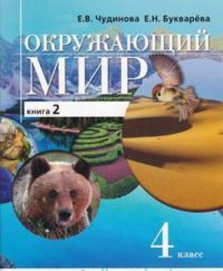 Chudinova. Okruzhajuschij mir 4kl. Uchebnik 2ch.Ch.2