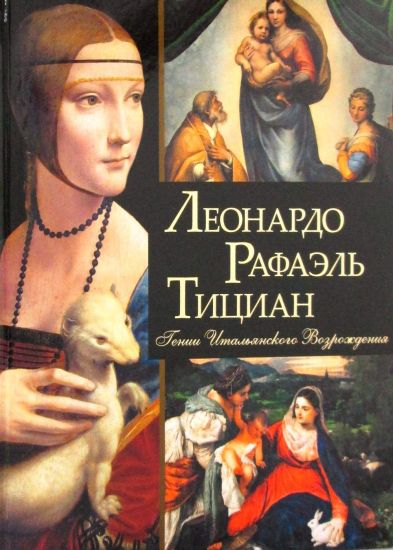 Leonardo, Rafael, Titsian. Genii Italjanskogo Vozrozhdenija