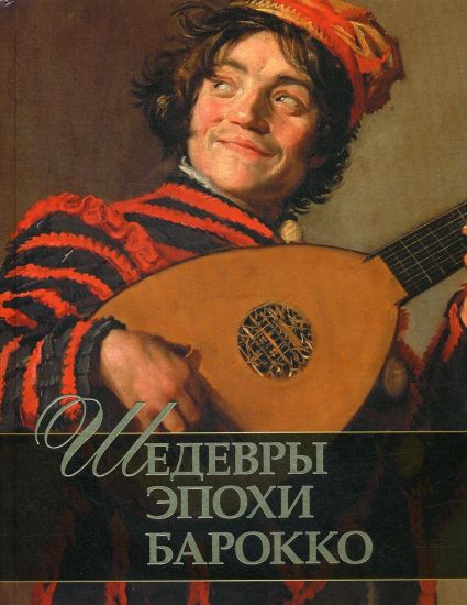 Shedevry epokhi barokko