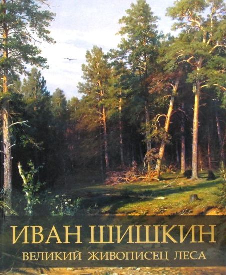 Evstratov. Ivan Shishkin. Velikij zhivopisets lesa