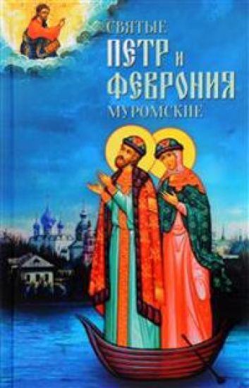 Svjatye Petr i Fevronija Muromskie