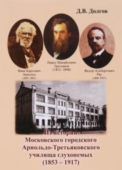 Iz istorii Moskovskogo gorodskogo Arnoldo-Tretjakovskogo uchilischa glukhonemykh (1853-1917)