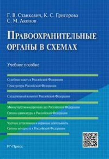 Pravookhranitelnye organy v skhemakh. Uchebnoe posobie