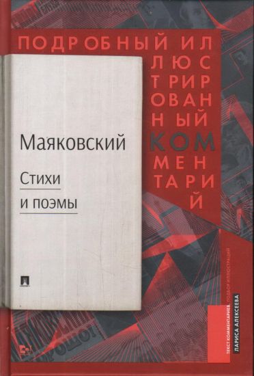 Majakovskij.Podrobnyj illjustr.komm.k izbr.proizved