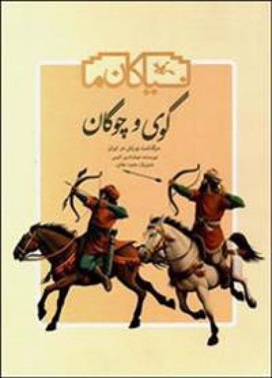 Guy va chawgan ( sarguzasht-i varzish dar iran ) (persiska)