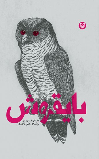 Screech-owl: Bayghooch