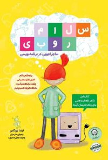 Hej Ruby: Äventyr i Datorernas Magiska Värld (Persiska)