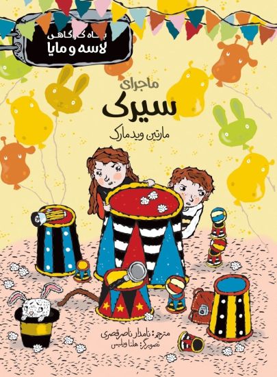 Cirkusmysteriet (persiska: Majeray-e sirk)