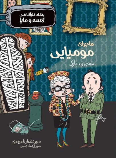 Mumiemysteriet (persiska: Majeray-e momyayi)