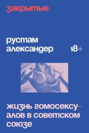 Zakrytye. Zhizn gomoseksualov v Sovetskom Sojuze