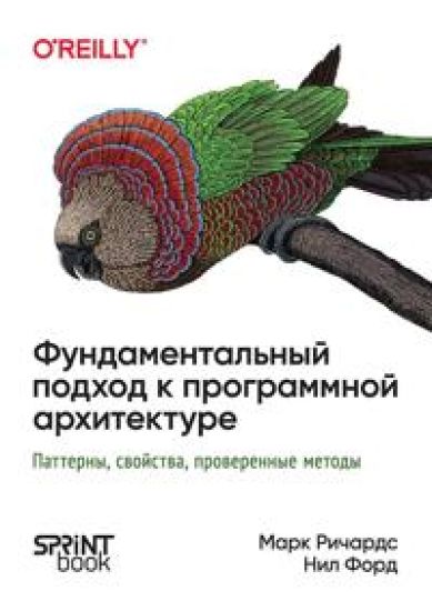 Fundamentalnyj podkhod k programmnoj arkhitekture: patterny, svojstva, proverennye metody