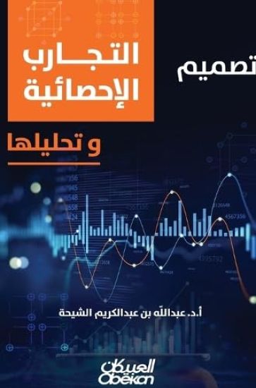 تصميم التجارب الاحصائيه وتحليلها - Tasmim al-Tajareb al-Ihsa'iya wa Tahliluha - De