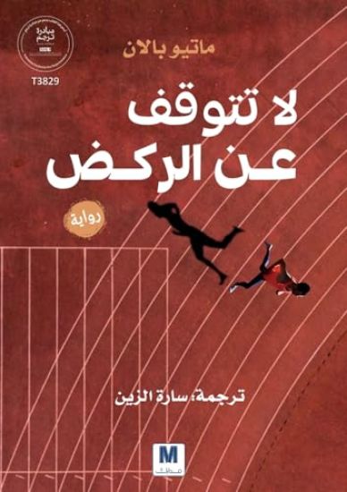 لا تتوقّف عن الركض