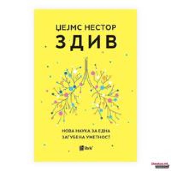 Zdiv: nova nauka za edna zagubena umetnost