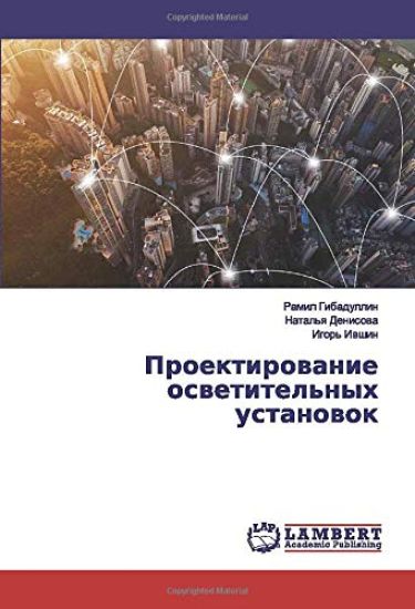 Proektirowanie oswetitel'nyh ustanowok