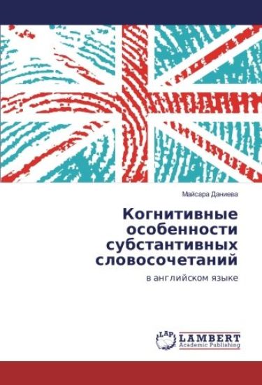 Kognitivnye osobennosti substantivnyh slovosochetanij