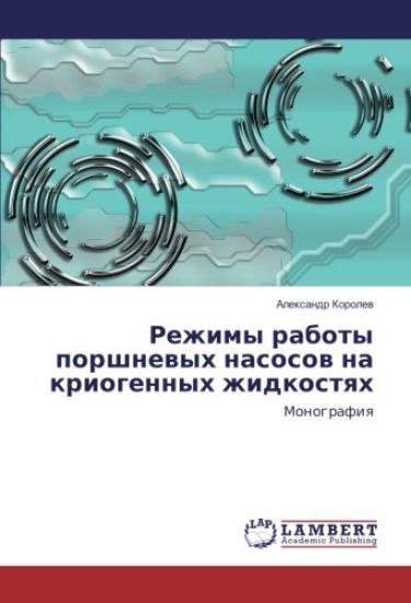 Rezhimy raboty porshnevyh nasosov na kriogennyh zhidkostyah