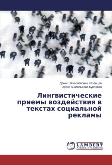 Lingvisticheskie priemy vozdejstviya v textah social'noj reklamy