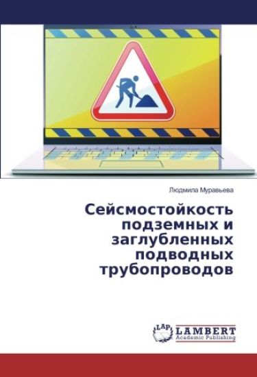 Sejsmostojkost' podzemnyh i zaglublennyh podvodnyh truboprovodov