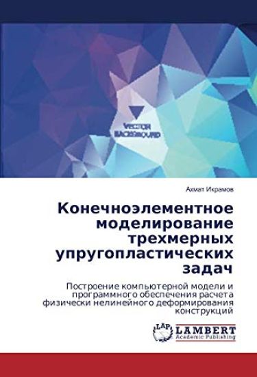 Konechnoälementnoe modelirowanie trehmernyh uprugoplasticheskih zadach