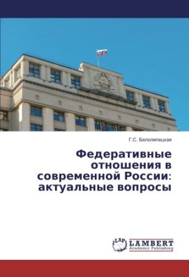 Federatiwnye otnosheniq w sowremennoj Rossii: aktual'nye woprosy