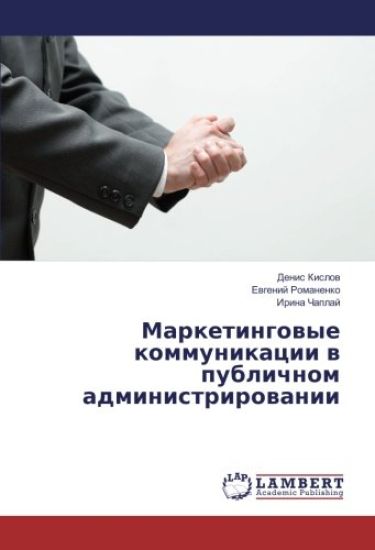 Marketingowye kommunikacii w publichnom administrirowanii