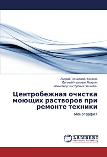 Centrobezhnaq ochistka moüschih rastworow pri remonte tehniki
