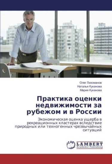 Praktika ocenki nedwizhimosti za rubezhom i w Rossii