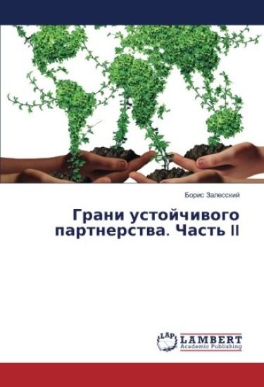 Grani ustojchiwogo partnerstwa. Chast' II