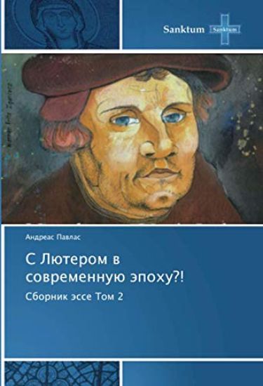 S Lüterom w sowremennuü äpohu?!