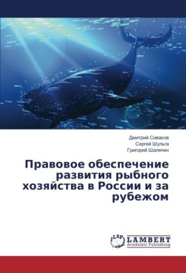 Prawowoe obespechenie razwitiq rybnogo hozqjstwa w Rossii i za rubezhom