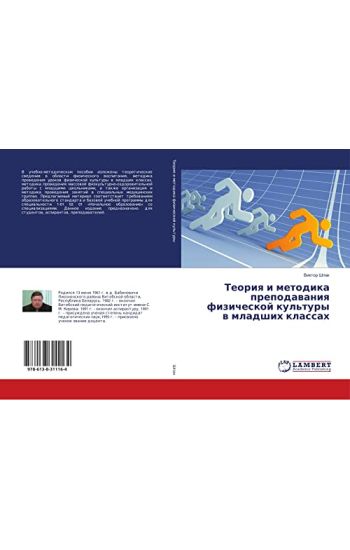 Teoriq i metodika prepodawaniq fizicheskoj kul'tury w mladshih klassah