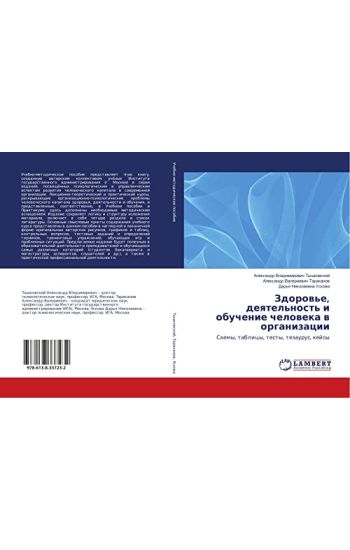 Zdorow'e, deqtel'nost' i obuchenie cheloweka w organizacii
