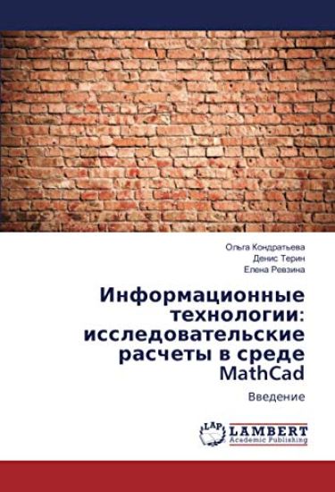 Informacionnye tehnologii: issledowatel'skie raschety w srede MathCad