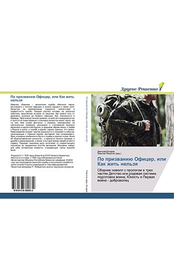 Po prizwaniü Oficer, ili Kak zhit' nel'zq