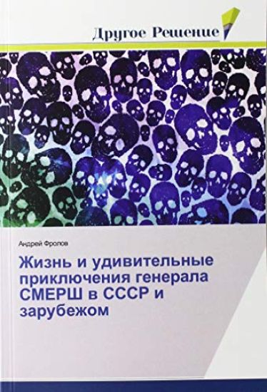 Zhizn' i udiwitel'nye priklücheniq generala SMERSh w SSSR i zarubezhom