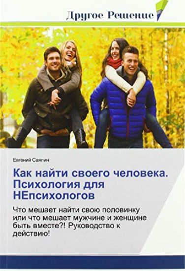 Kak najti swoego cheloweka. Psihologiq dlq NEpsihologow