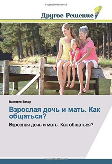 Vzroslaq doch' i mat'. Kak obschat'sq?