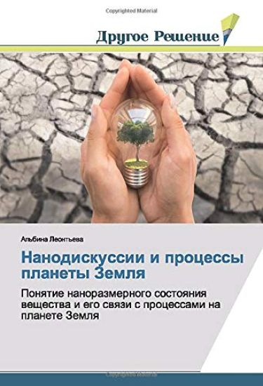 Nanodiskussii i processy planety Zemlq