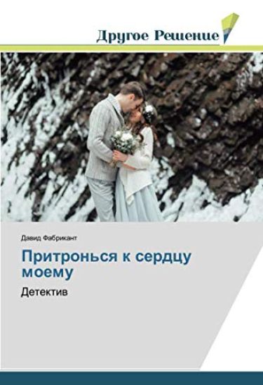 Pritron'sq k serdcu moemu