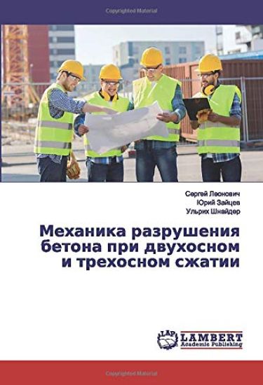 Mehanika razrusheniq betona pri dwuhosnom i trehosnom szhatii