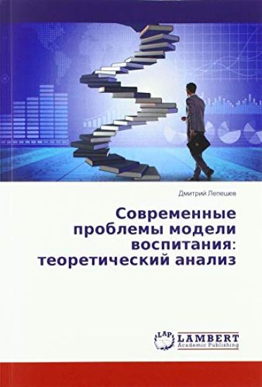 Sowremennye problemy modeli wospitaniq: teoreticheskij analiz