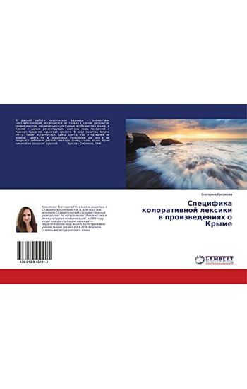 Specifika koloratiwnoj lexiki w proizwedeniqh o Kryme