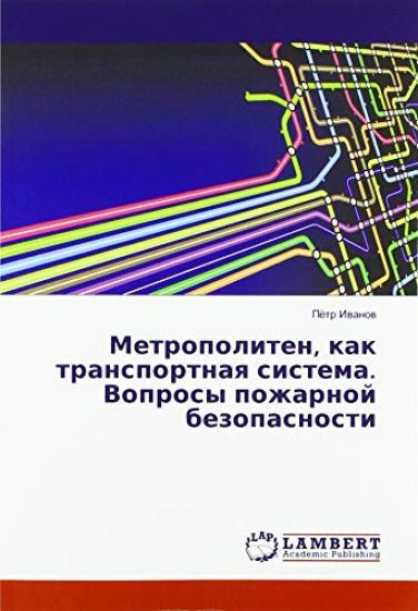 Metropoliten, kak transportnaq sistema. Voprosy pozharnoj bezopasnosti